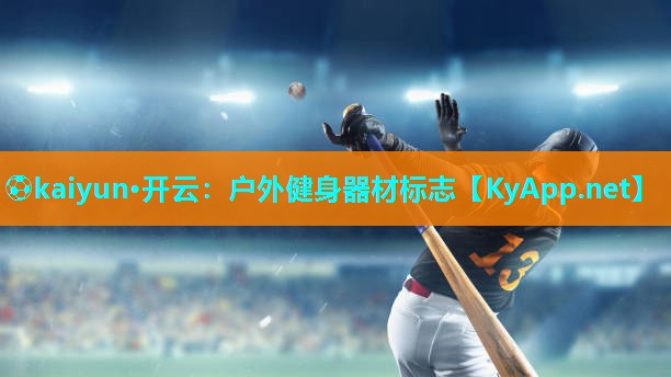 ⚽kaiyun·开云:户外健身器材标志