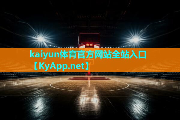 ⚽kaiyun·开云公司:显著进步的关键:了解手动液压篮球架对篮球技巧的提升!