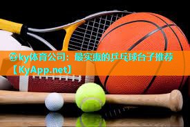 ⚽ky体育公司:最实惠的乒乓球台子推荐