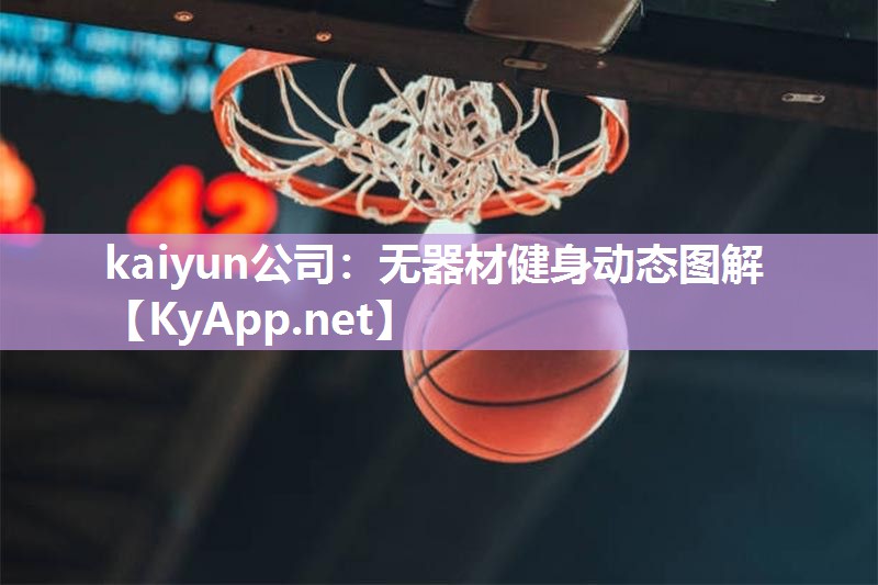kaiyun公司:无器材健身动态图解