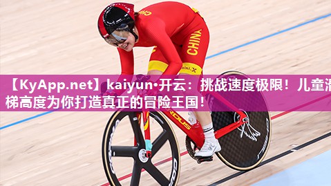 kaiyun·开云:挑战速度极限!儿童滑梯高度为你打造真正的冒险王国!
