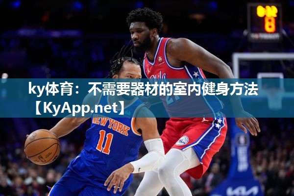 ky体育:不需要器材的室内健身方法