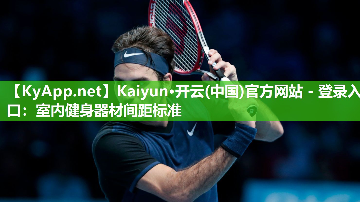 Kaiyun·开云(中国)官方网站 - 登录入口:室内健身器材间距标准
