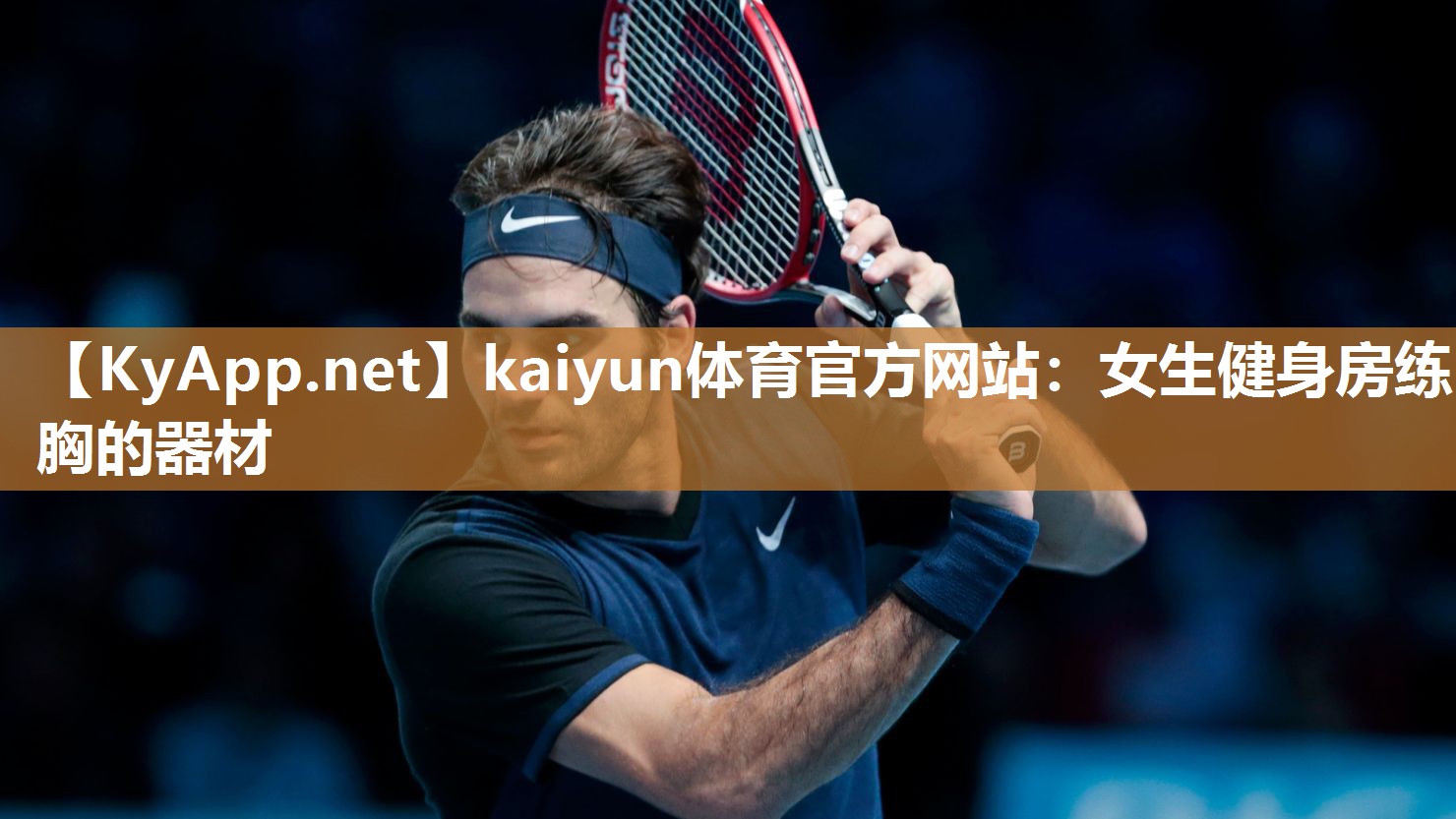 kaiyun体育官方网站:女生健身房练胸的器材