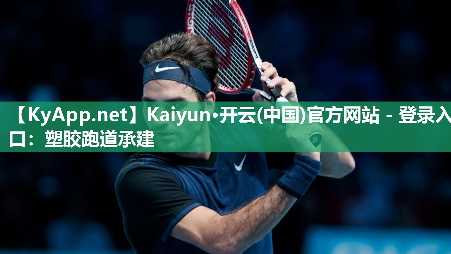 Kaiyun·开云(中国)官方网站 - 登录入口:塑胶跑道承建