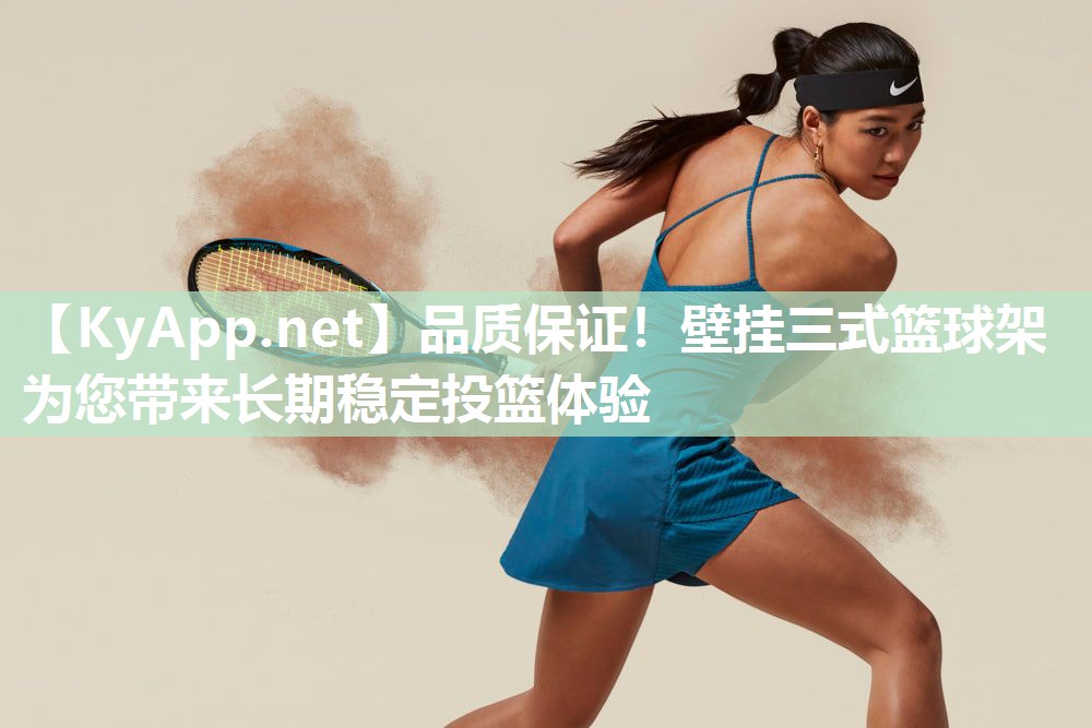 品质保证!壁挂三式篮球架为您带来长期稳定投篮体验