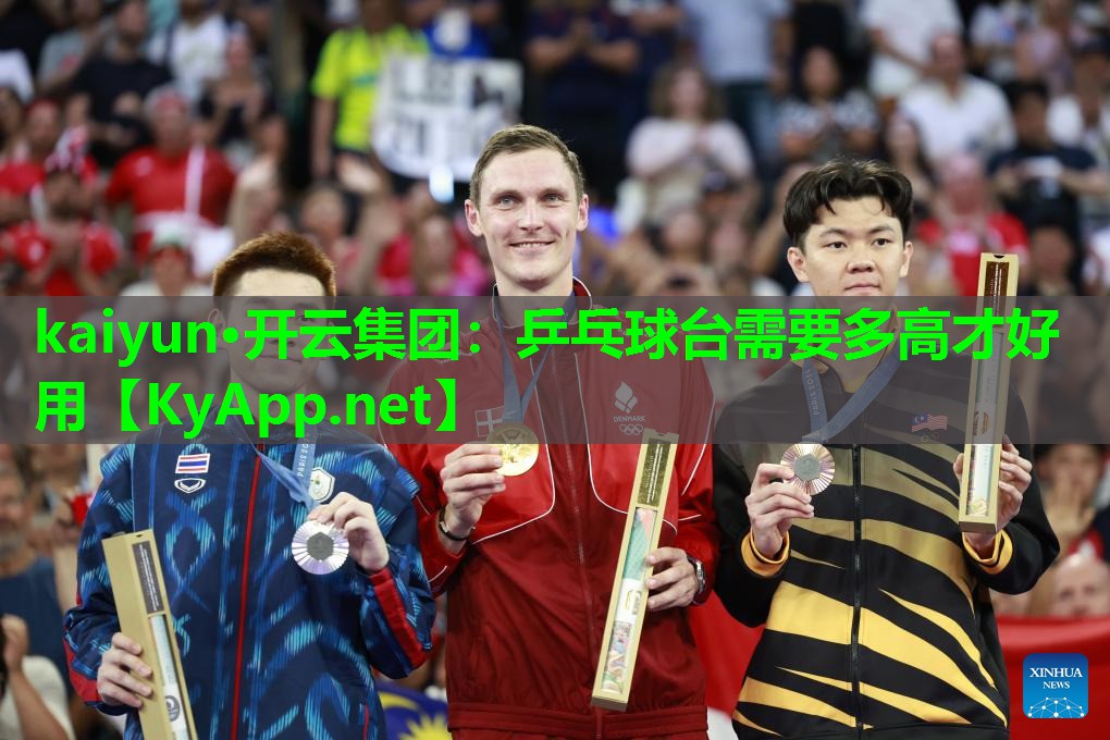 kaiyun·开云集团:乒乓球台需要多高才好用