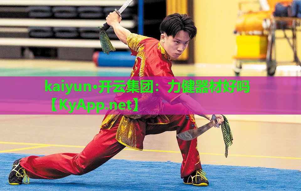 kaiyun·开云集团:力健器材好吗