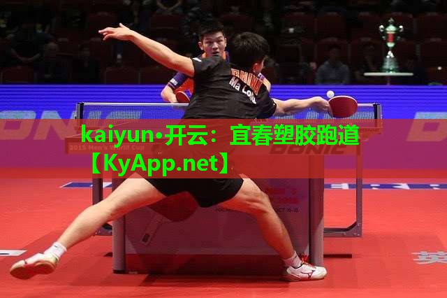 kaiyun·开云:宜春塑胶跑道