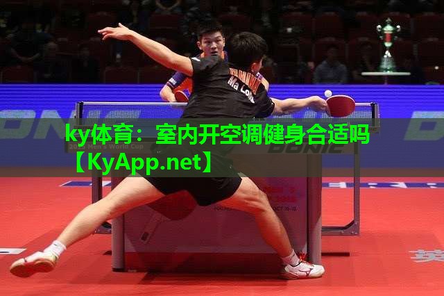 ky体育:室内开空调健身合适吗