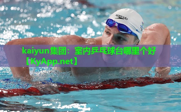kaiyun集团:室内乒乓球台哪里个好
