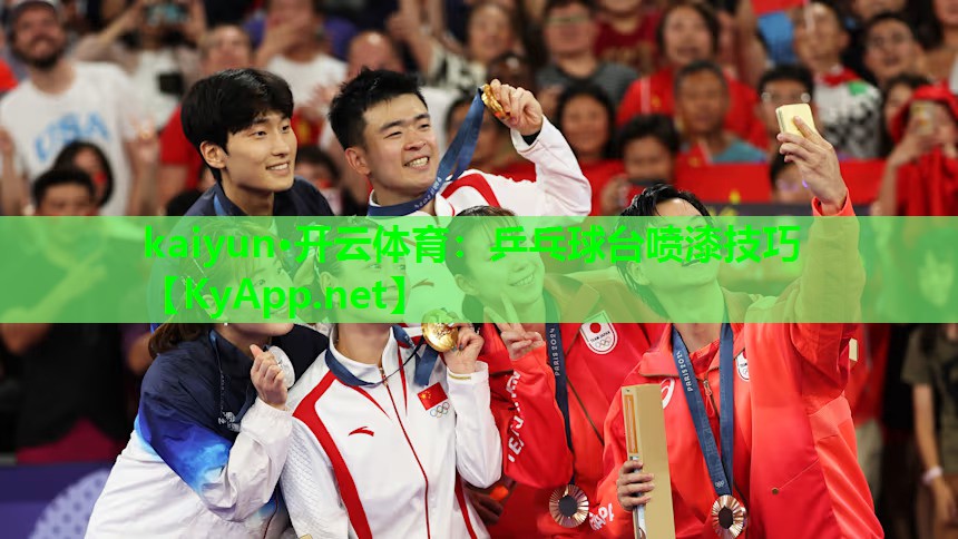 kaiyun·开云体育:乒乓球台喷漆技巧