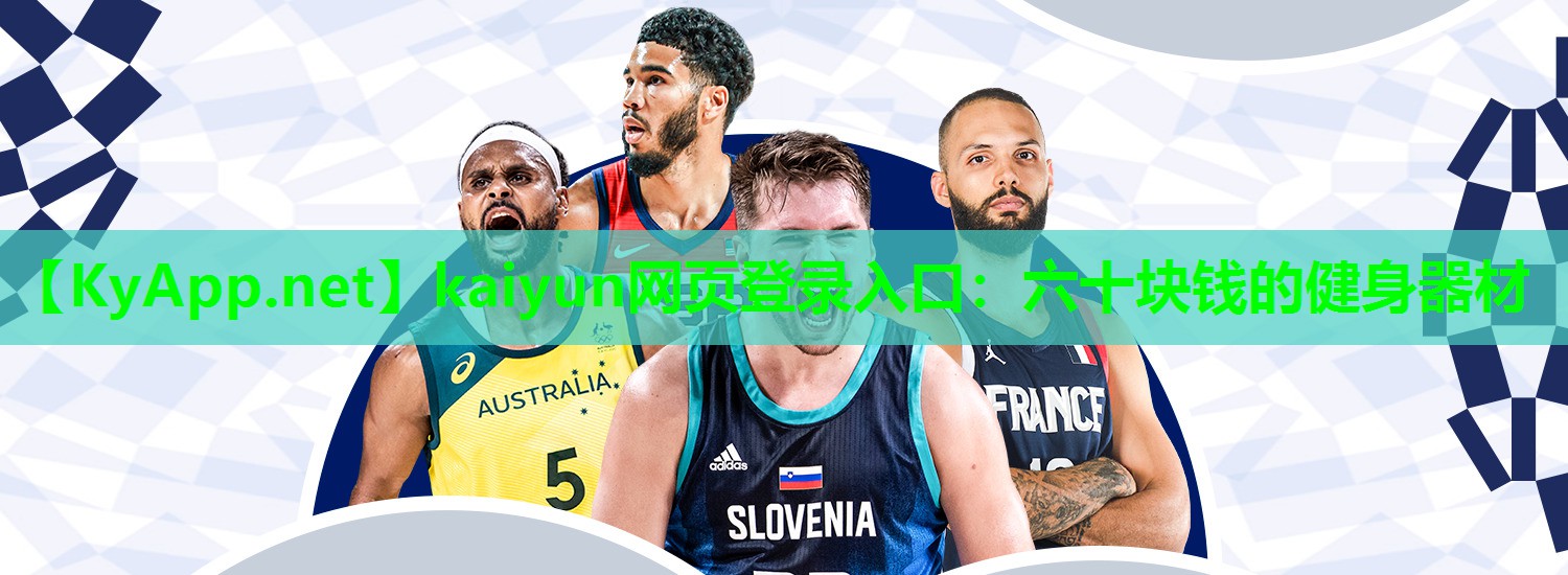 kaiyun网页登录入口:六十块钱的健身器材
