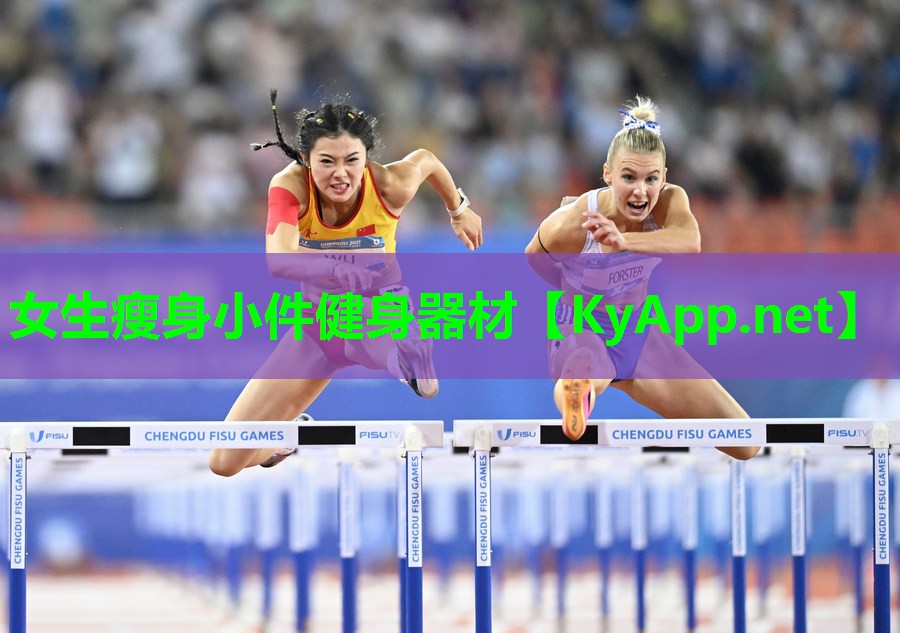 女生瘦身小件健身器材