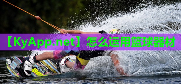 怎么运用篮球器材