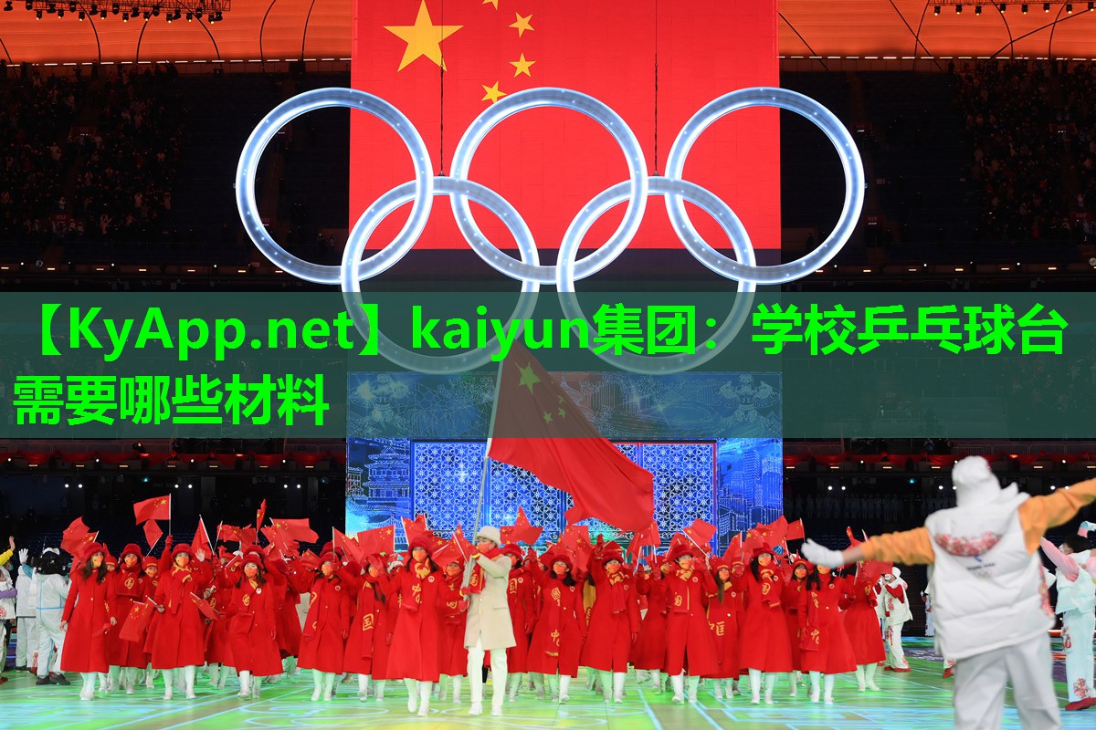 kaiyun集团:学校乒乓球台需要哪些材料