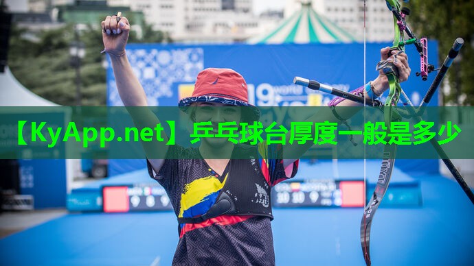 乒乓球台厚度一般是多少