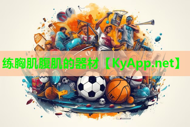 练胸肌腹肌的器材