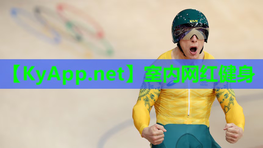 室内网红健身