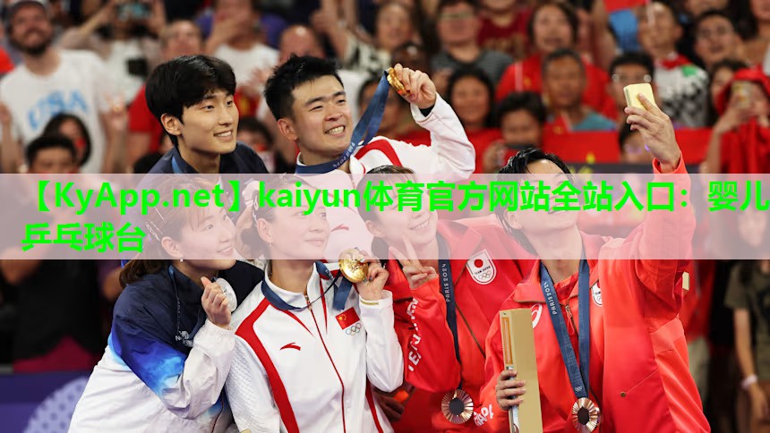 kaiyun体育官方网站全站入口:婴儿乒乓球台