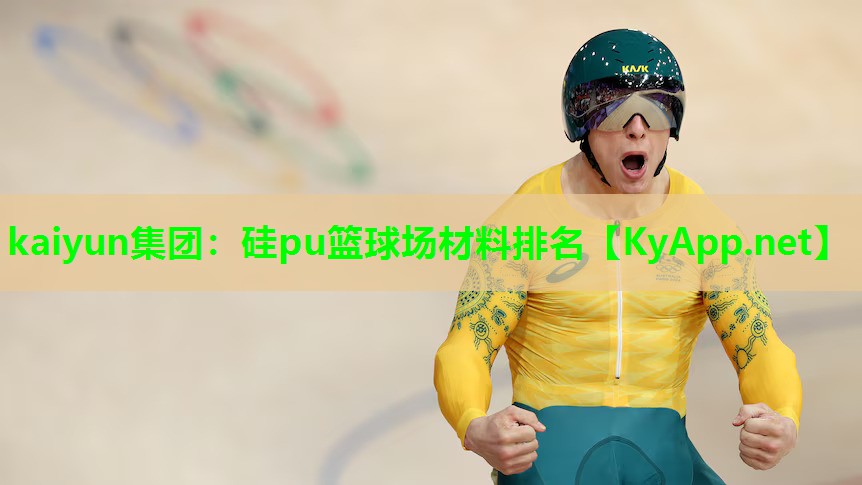 kaiyun集团:硅pu篮球场材料排名