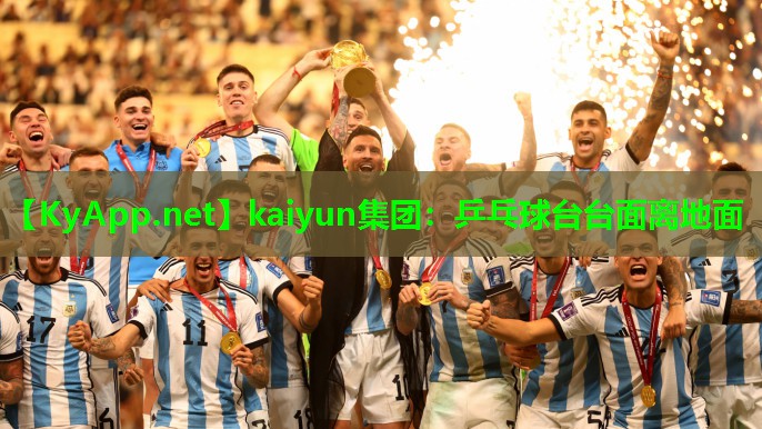 kaiyun集团:乒乓球台台面离地面