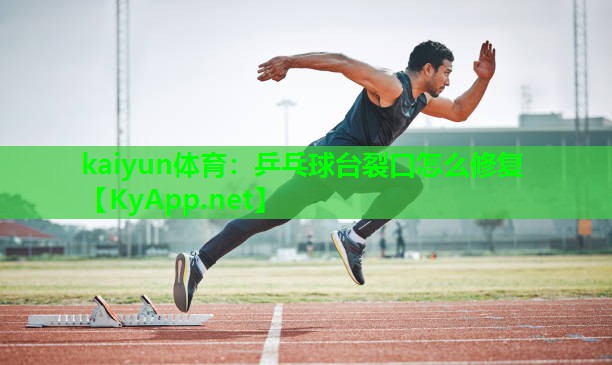 kaiyun体育:乒乓球台裂口怎么修复