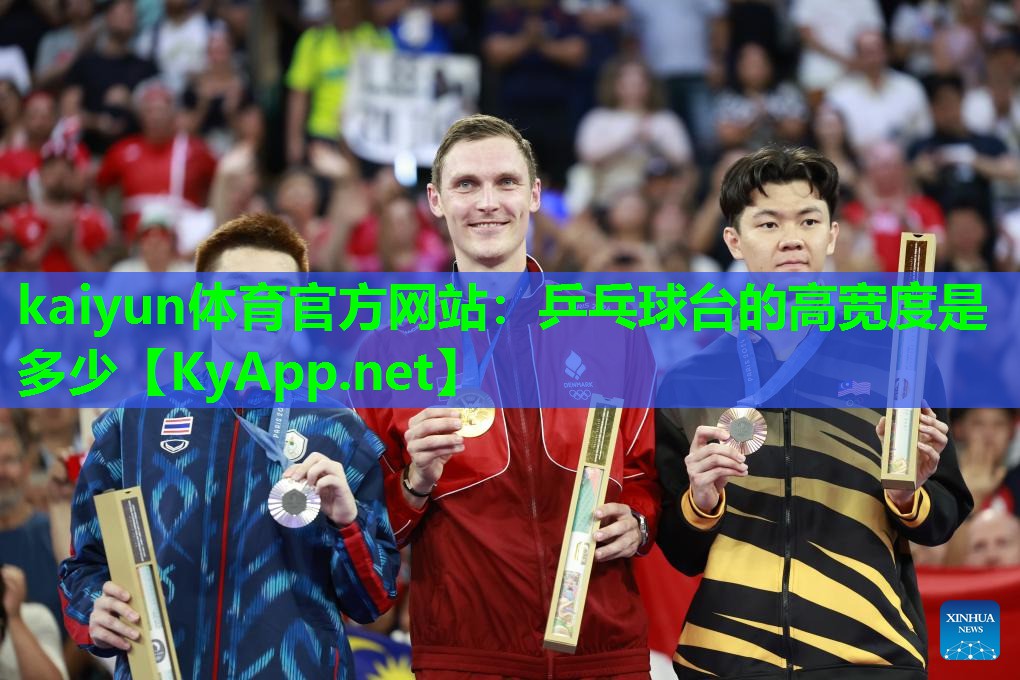 kaiyun体育官方网站:乒乓球台的高宽度是多少