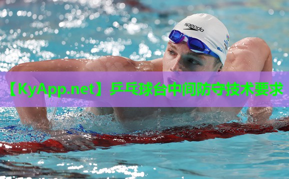 乒乓球台中间防守技术要求