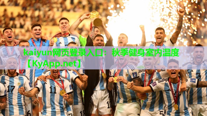 kaiyun网页登录入口:秋季健身室内温度