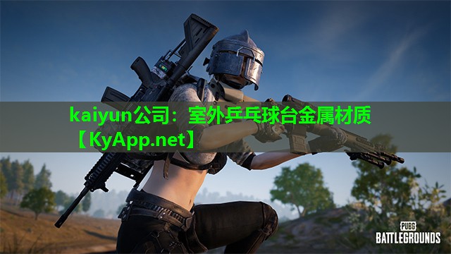 kaiyun公司:室外乒乓球台金属材质