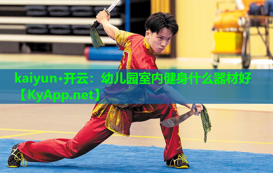 kaiyun·开云:幼儿园室内健身什么器材好