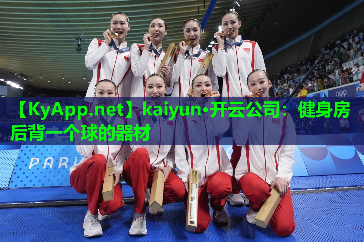 kaiyun·开云公司:健身房后背一个球的器材