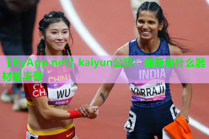 kaiyun公司:健身房什么器材能丰臀