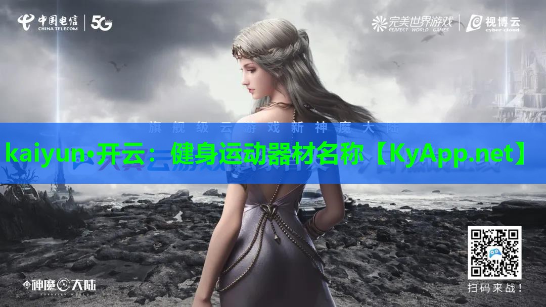 kaiyun·开云:健身运动器材名称