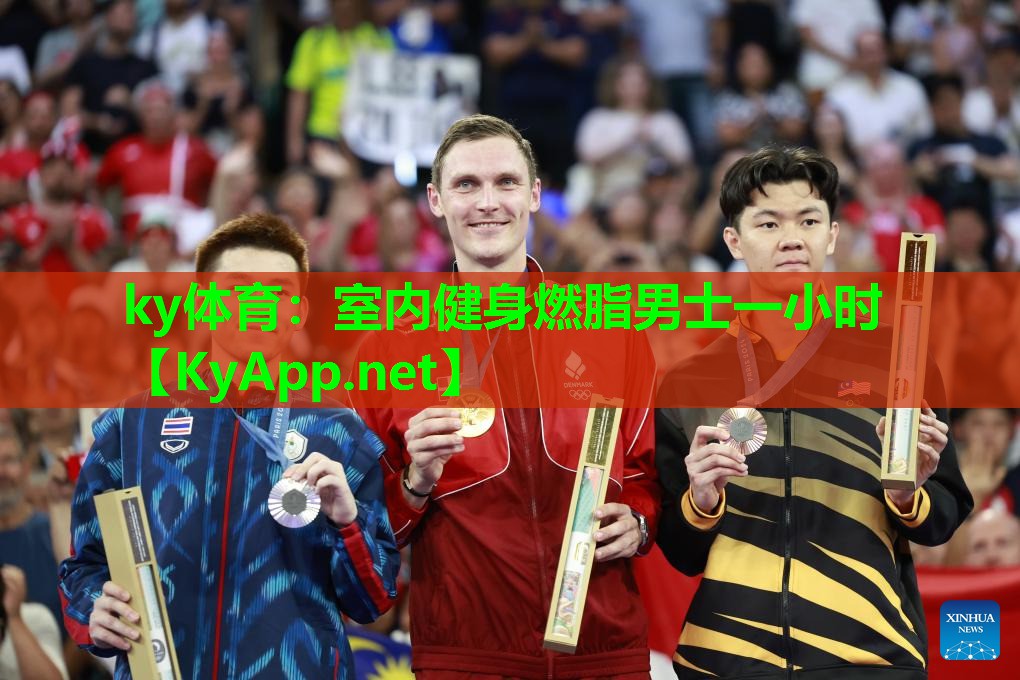 ky体育:室内健身燃脂男士一小时