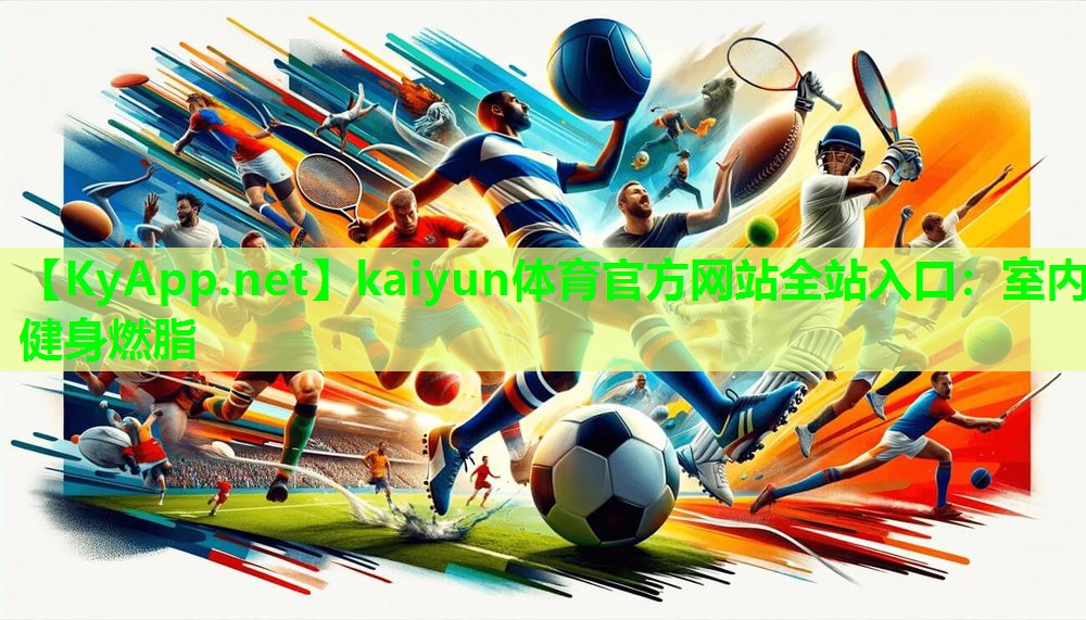 kaiyun体育官方网站全站入口:室内健身燃脂