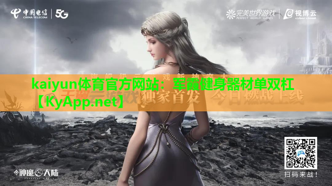 kaiyun体育官方网站:军霞健身器材单双杠