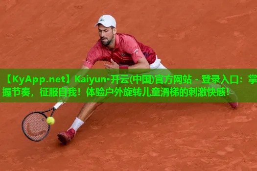Kaiyun·开云(中国)官方网站 - 登录入口:掌握节奏,征服自我!体验户外旋转儿童滑梯的刺激快感!