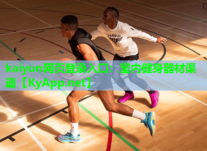 kaiyun网页登录入口:室内健身器材渠道
