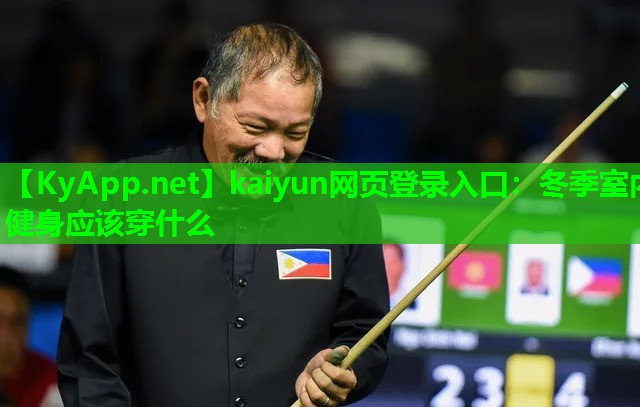 kaiyun网页登录入口:冬季室内健身应该穿什么