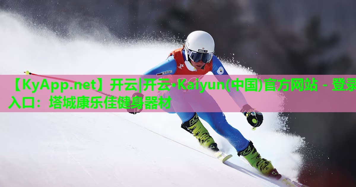 塔城康乐佳健身器材