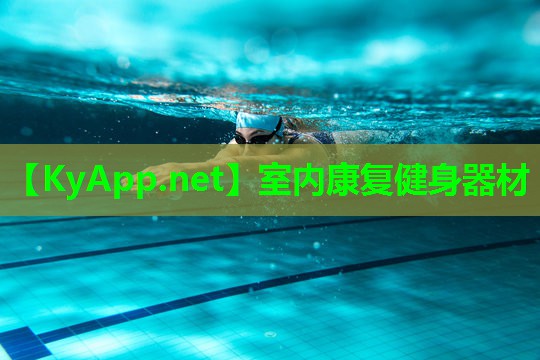 室内康复健身器材