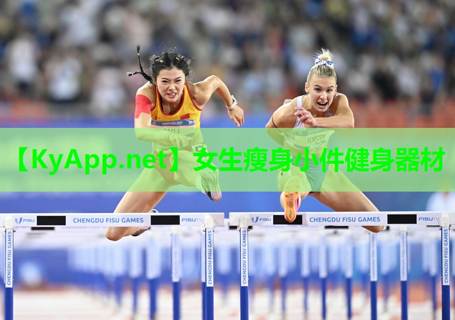 女生瘦身小件健身器材