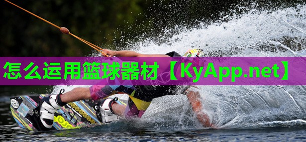 怎么运用篮球器材