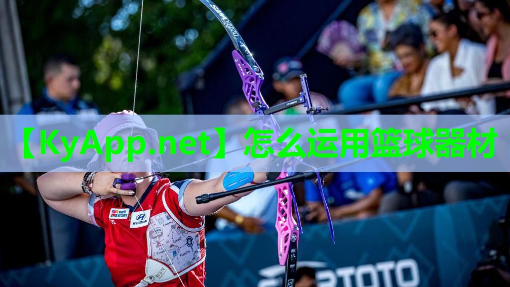 怎么运用篮球器材