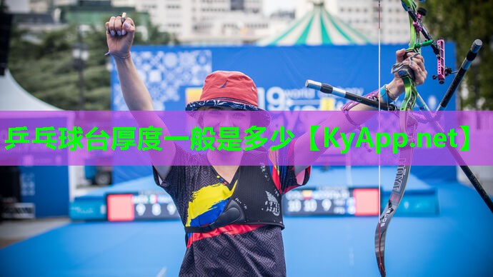 乒乓球台厚度一般是多少