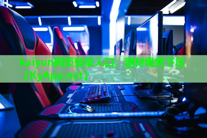 器材绳索下压