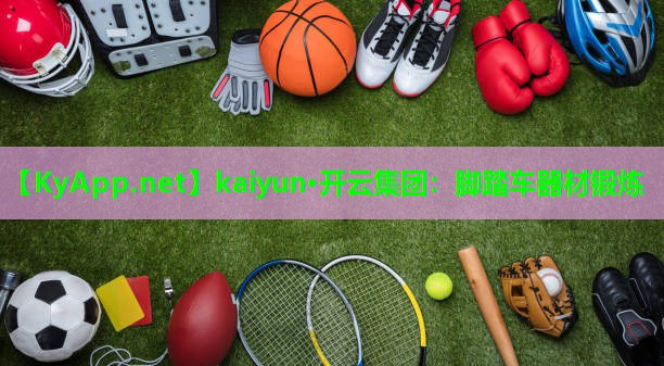 脚踏车器材锻炼