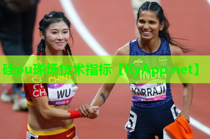硅pu球场技术指标